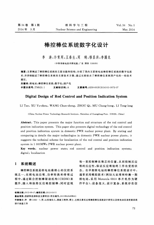 棒控棒位系统数字化设计