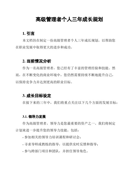 高级管理者个人三年成长规划