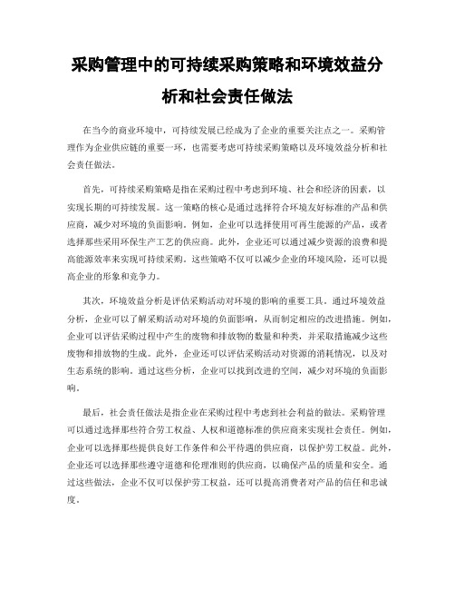 采购管理中的可持续采购策略和环境效益分析和社会责任做法