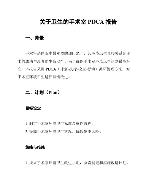 关于卫生的手术室PDCA报告