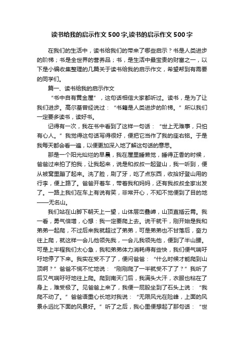 读书给我的启示作文500字,读书的启示作文500字