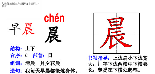 人教部编版三年级上册全册最新生字卡片：偏旁部首、组词造句带拼音汇总