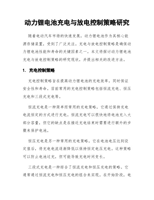 动力锂电池充电与放电控制策略研究