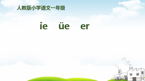 《ieüeer》PPT执教课件统编版(28张)