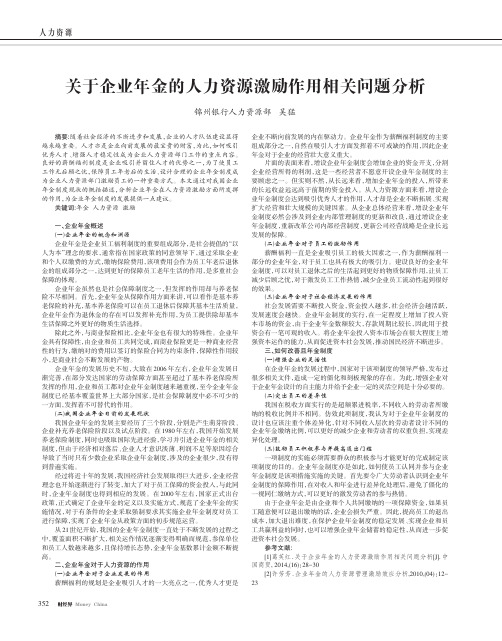 关于企业年金的人力资源激励作用相关问题分析