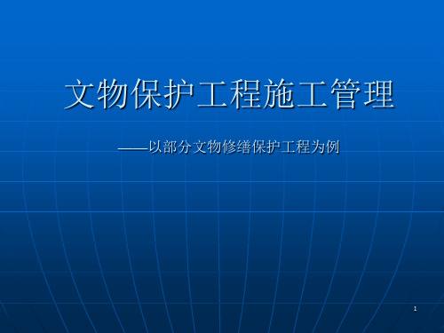 文物保护工程施工管理的体会ppt课件