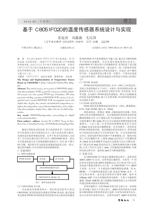 基于C8051F020的温度传感器系统设计与实现