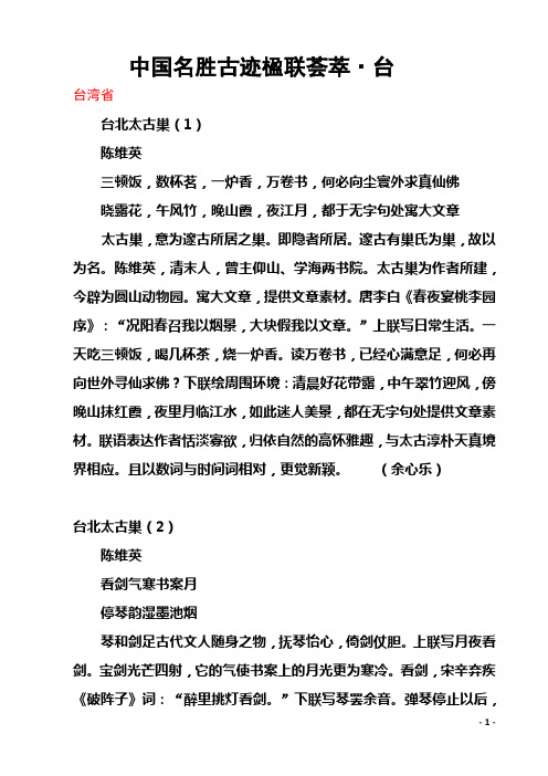 中国名胜古迹楹联荟萃29.台