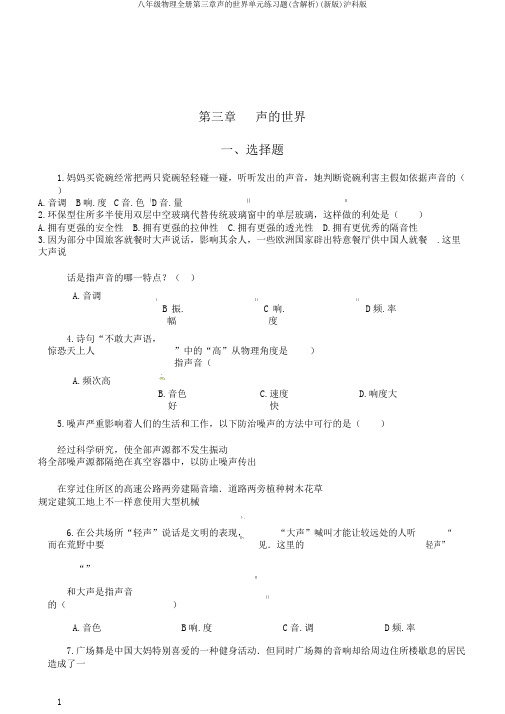 八年级物理全册第三章声的世界单元练习题(含解析)(新版)沪科版