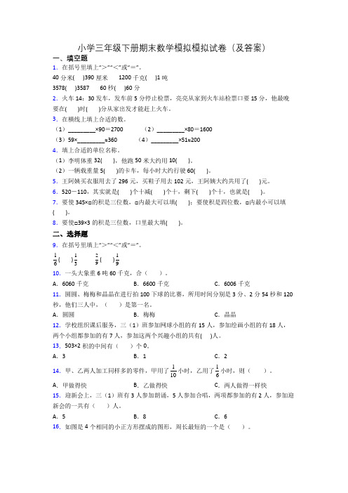 小学三年级下册期末数学模拟模拟试卷(及答案)