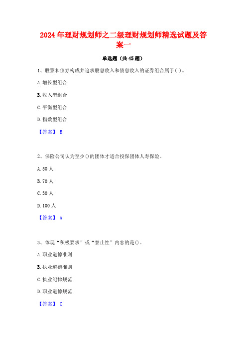 2024年理财规划师之二级理财规划师精选试题及答案一