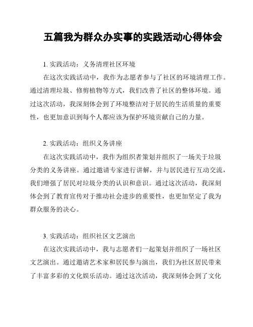 五篇我为群众办实事的实践活动心得体会