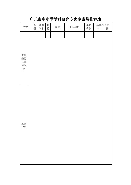 广元市中小学学科研究专家库成员推荐表