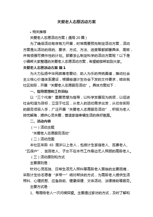 关爱老人志愿活动方案