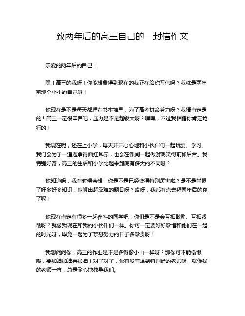 致两年后的高三自己的一封信作文