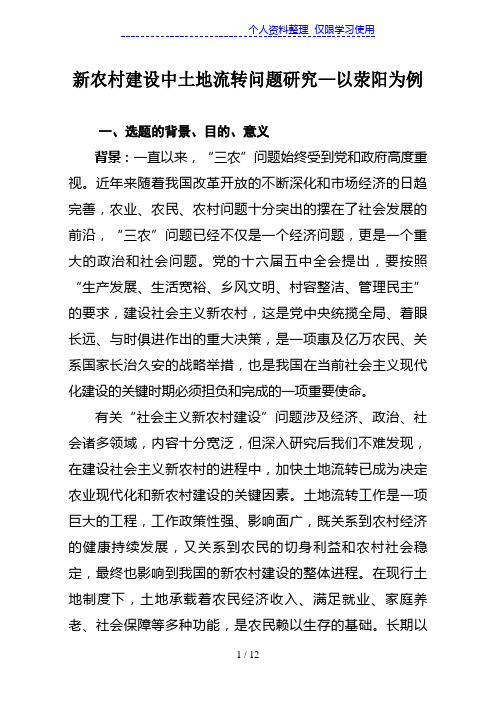 新农村建设中土地流转问题研究开题报告