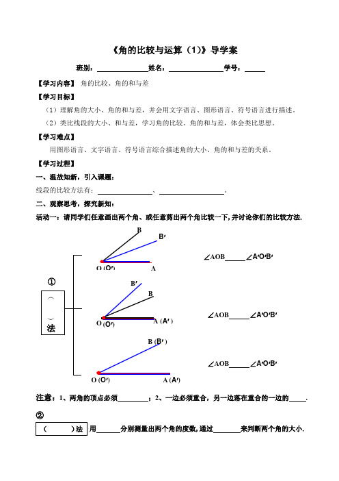 数学人教版七年级上册导学案:角的比较与运算(1)