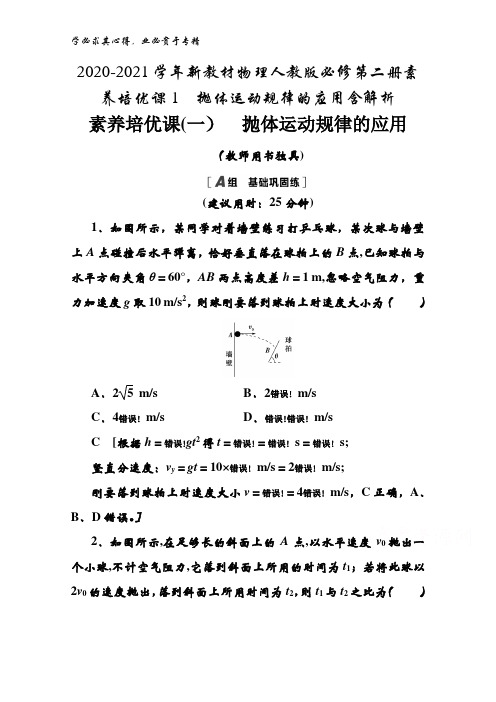 2020-2021物理第二册素养培优课1抛体运动规律的应用含解析