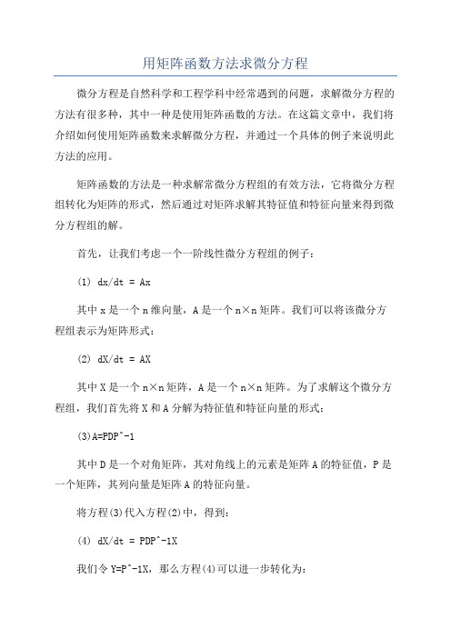 用矩阵函数方法求微分方程