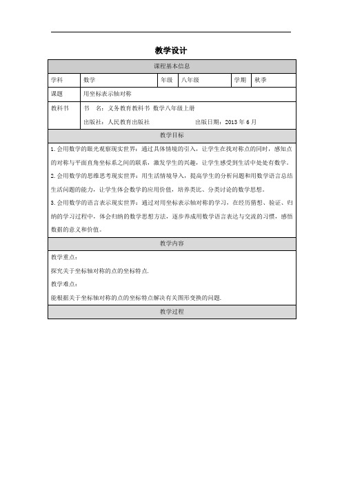 13.2.2 用坐标表示轴对称教学设计