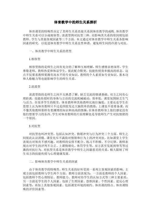 体育教学中的师生关系探析