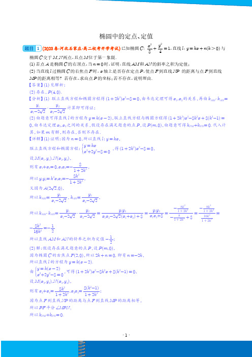 椭圆中的定点、定值-2024年新高考数学(解析版)