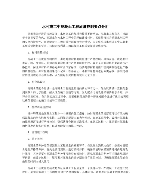 水利施工中混凝土工程质量控制要点分析