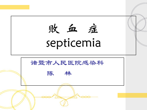 (传染病学课件)败血症