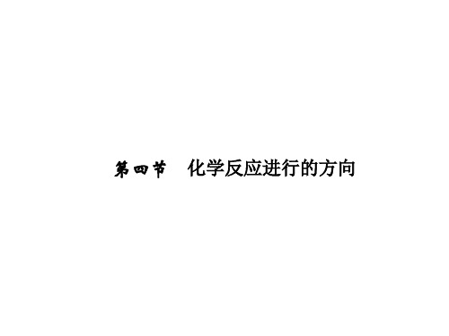 2.4 化学反应进行的方向 课件(人教版选修4)