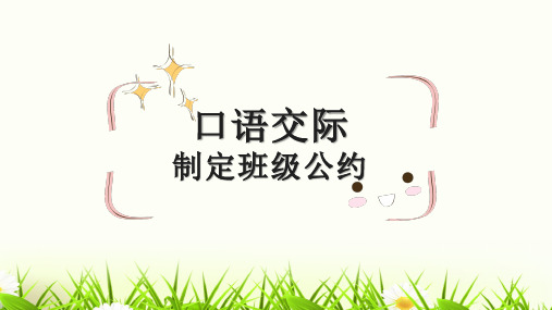 【新】部编人教版五年级上册语文第一单元《口语交际:制定班级公约》优质PPT教学课件