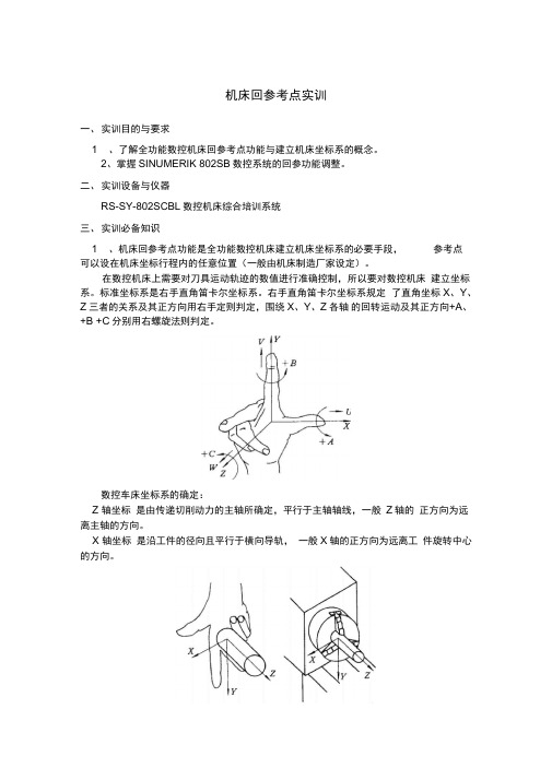 项目八、机床回参考点故障诊断和维修实训