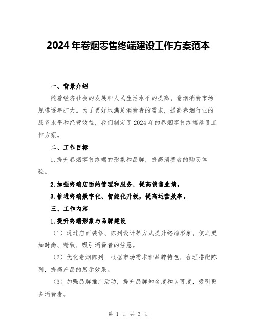 2024年卷烟零售终端建设工作方案范本