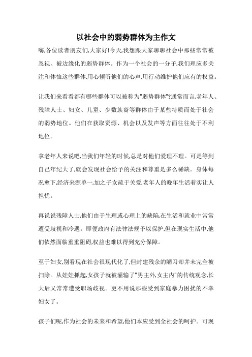 以社会中的弱势群体为主作文