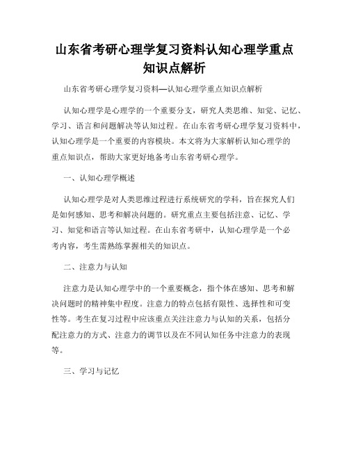 山东省考研心理学复习资料认知心理学重点知识点解析