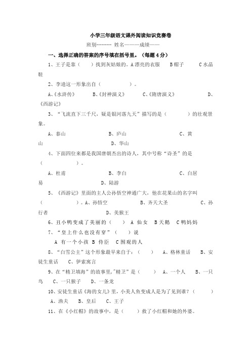 小学1——5年级语文课外阅读知识竞赛卷