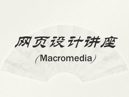 网页设计讲座( Macromedia)