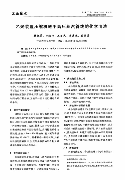 乙烯装置压缩机透平高压蒸汽管线的化学清洗