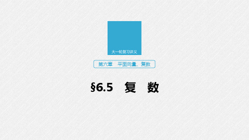 2020版高考数学新增分大一轮浙江专用版课件：第六章 平面向量、复数6.5 