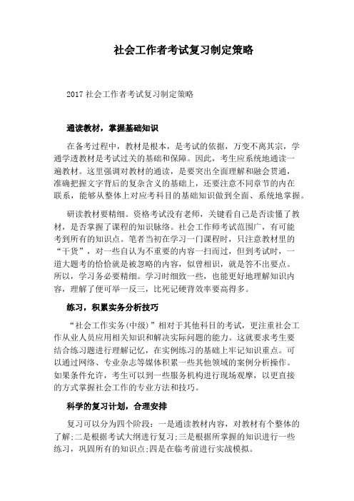 社会工作者考试复习制定策略