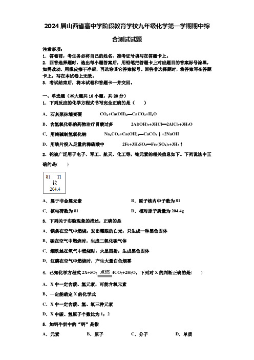 2024届山西省高中学阶段教育学校九年级化学第一学期期中综合测试试题含答案解析