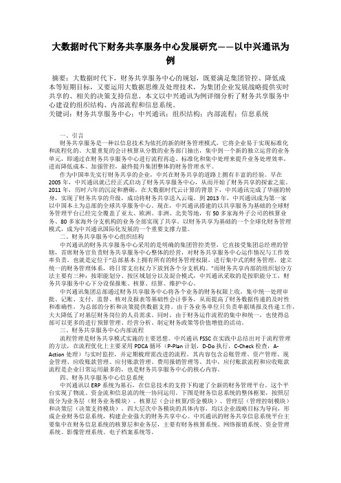 大数据时代下财务共享服务中心发展研究——以中兴通讯为例