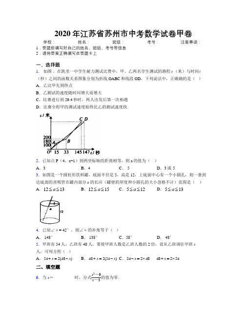 2020年江苏省苏州市中考数学试卷甲卷附解析