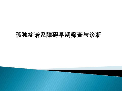 孤独症谱系障碍自闭症ASD早期筛查与诊断