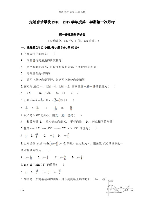 【精编文档】安徽省滁州市定远县育才学校2018-2019学年高一数学下学期第一次月考试卷普通班.doc