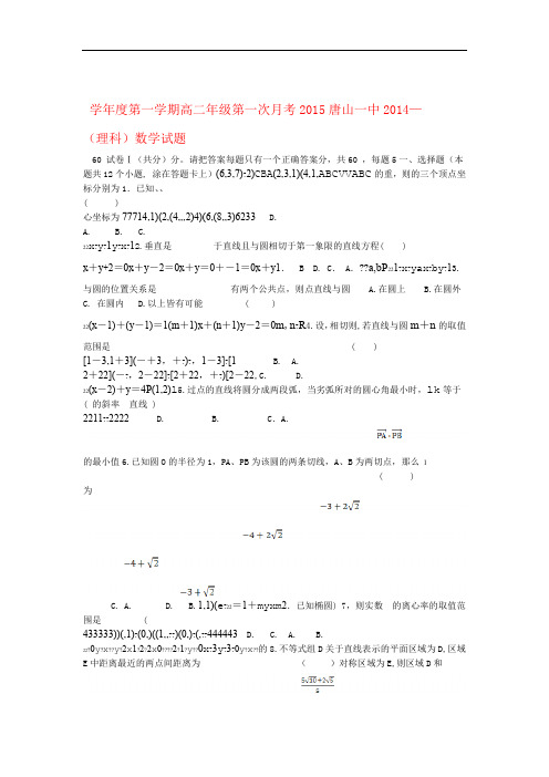 河北省唐山一中度高二数学第一学期第一次月考试卷 理