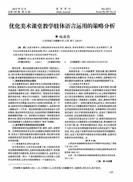 优化美术课堂教学肢体语言运用的策略分析