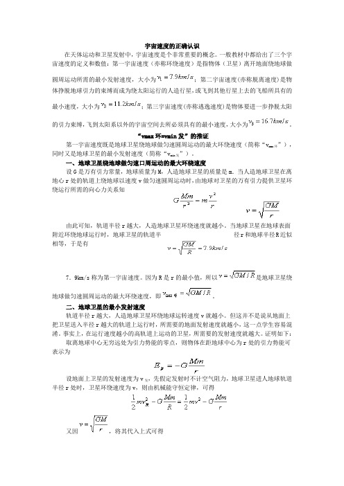 宇宙速度的正确认识