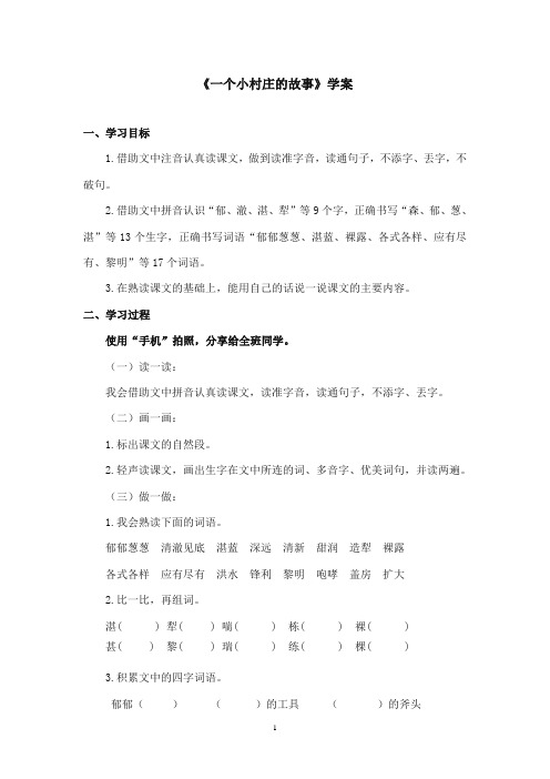 2017-2018年沪教版语文小学三年级上册《一个小村庄的故事》公开课学案第一课时(1)