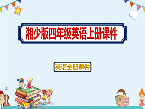 小学四年级秋季学期湘少版英语全册PPT课件