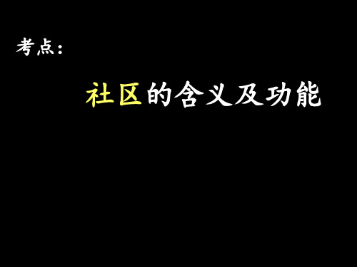 社区的含义及功能 ppt课件